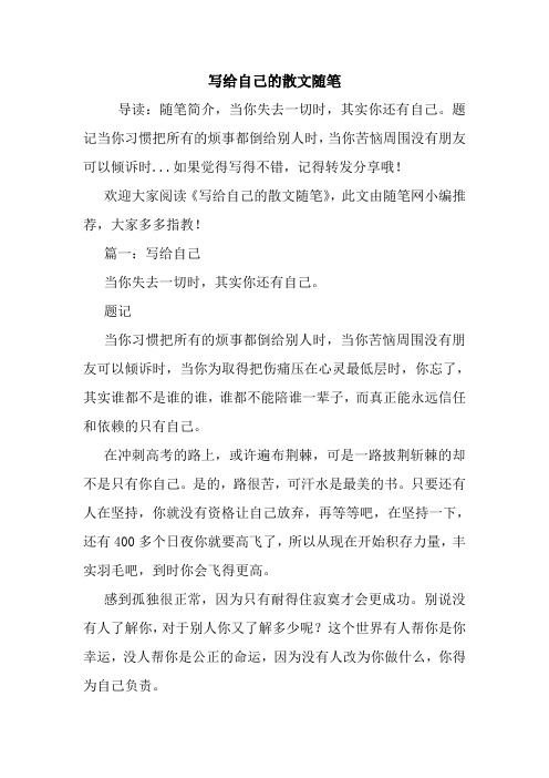 最新写给自己的散文随笔