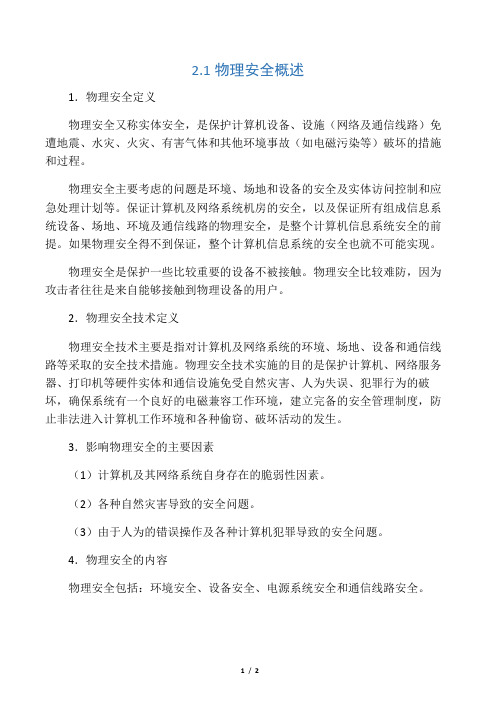 2.1  物理安全概述