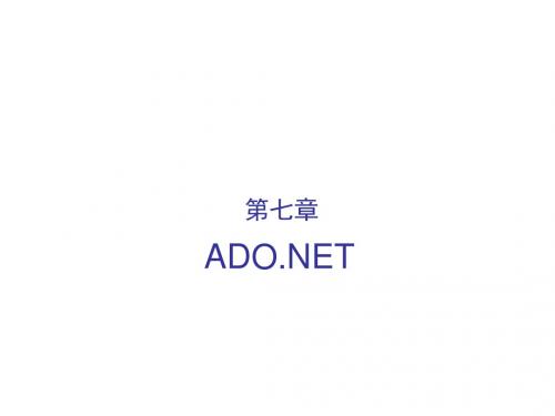 ASPNET开发与应用教程第七章ADONET