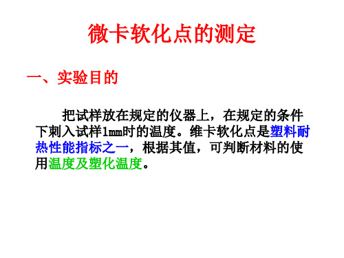 二、塑胶微卡软化点的测定