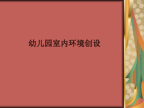 幼儿园室内环境创设方案(30张)PPT