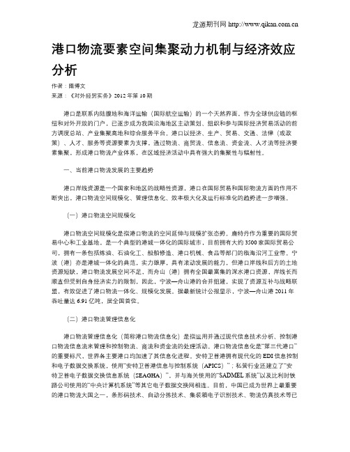 港口物流要素空间集聚动力机制与经济效应分析