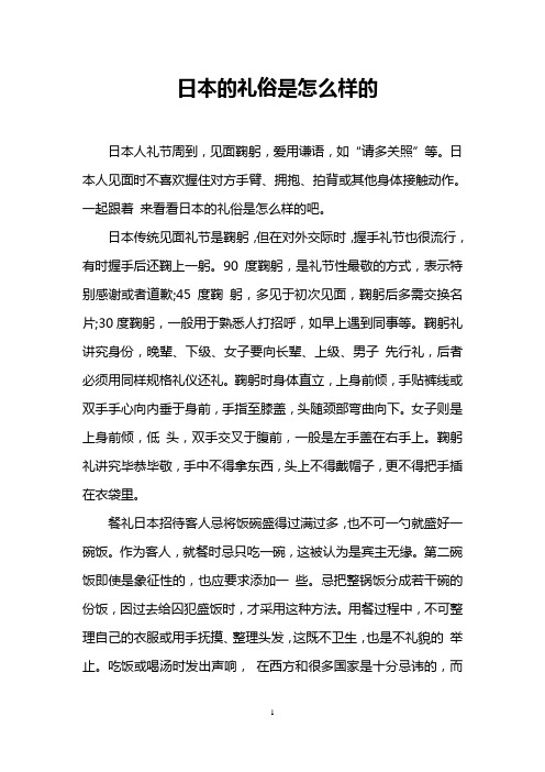 日本的礼俗是怎么样的