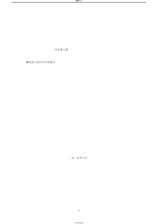 獭兔加工项目可行性报告