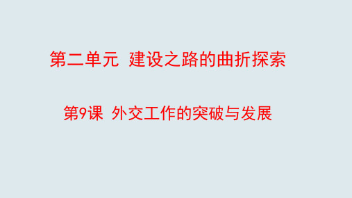 北师大版八年级下册历史：第9课 外交工作的突破与发展