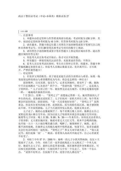 政法干警招录考试(申论-本硕类)模拟试卷27