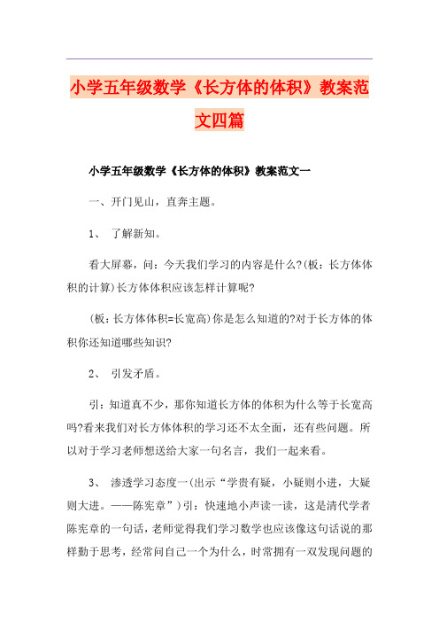 小学五年级数学《长方体的体积》教案范文四篇