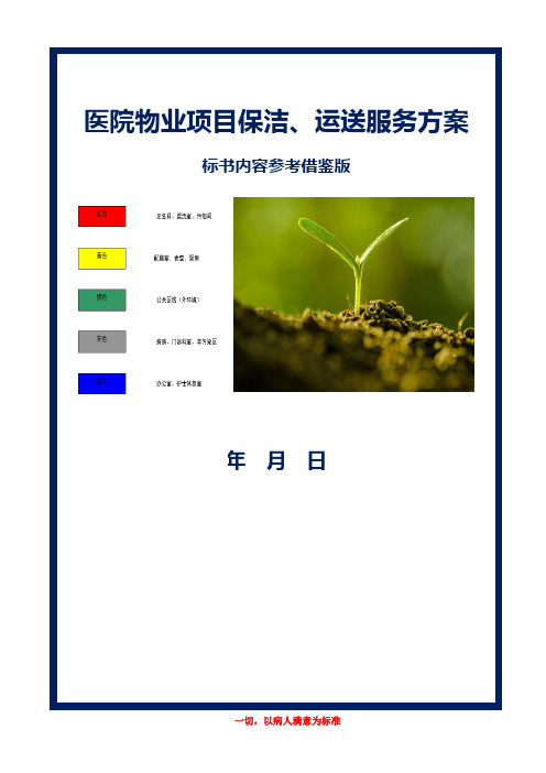 医院物业项目保洁、运送服务方案最新参考借鉴版