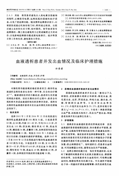 血液透析患者并发出血情况及临床护理措施