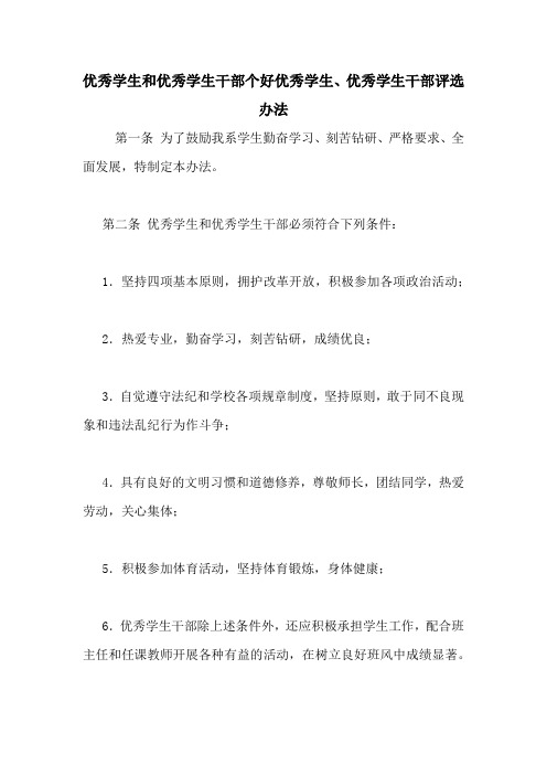优秀学生和优秀学生干部个好优秀学生、优秀学生干部评选办法