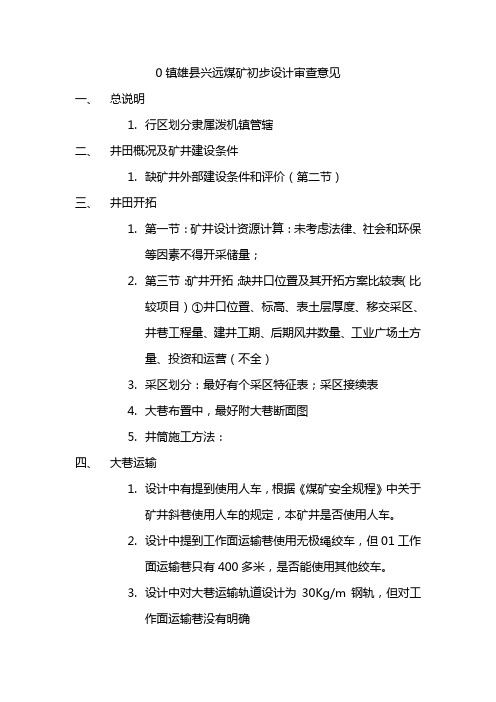 初步设计审查意见