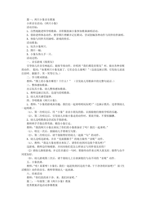 一年级音乐两只小象教案