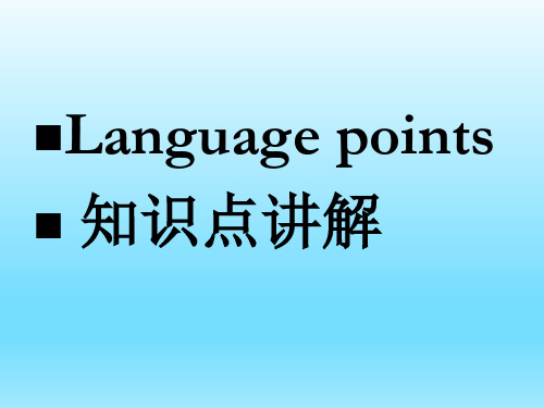 新人教版高中英语必修4 unit_2_working_the_land_Reading_language_points知识点讲解