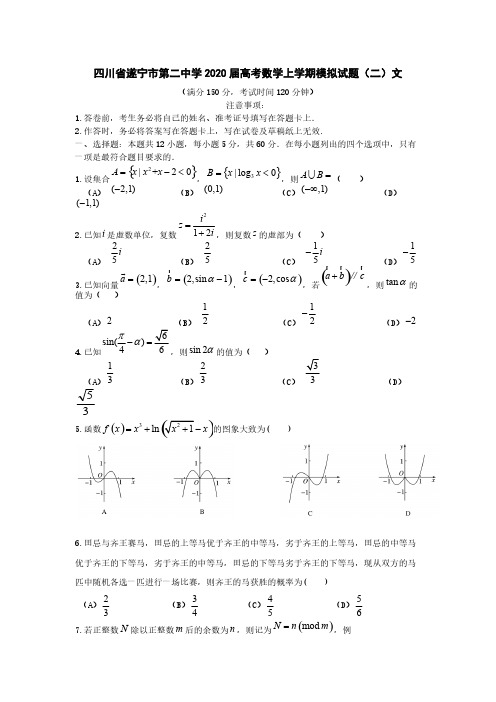 四川省遂宁市第二中学2020届高考数学上学期模拟试题[含答案]