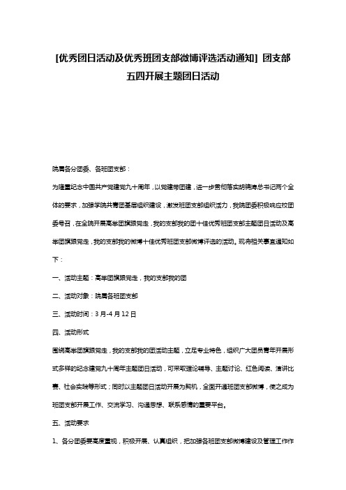 [优秀团日活动及优秀班团支部微博评选活动通知] 团支部五四开展主题团日活动
