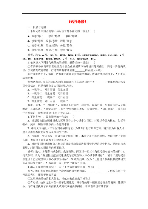 高中语文《远行希腊》练习 粤教版选修《传记选读》