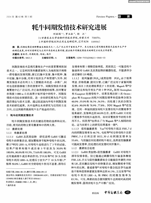 牦牛同期发情技术研究进展
