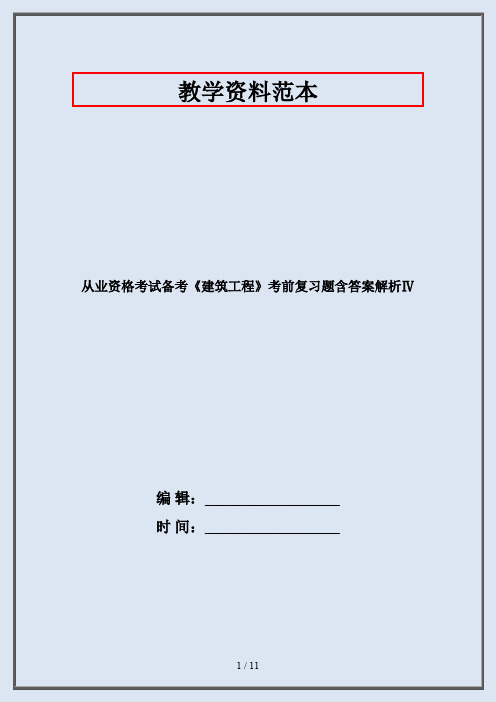 从业资格考试备考《建筑工程》考前复习题含答案解析Ⅳ