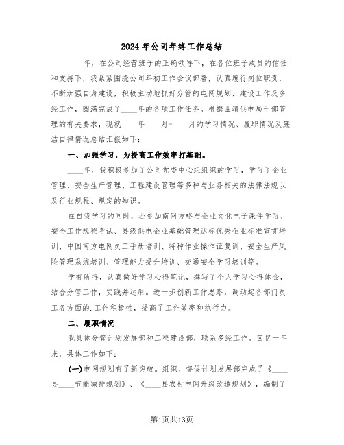 2024年公司年终工作总结(5篇)