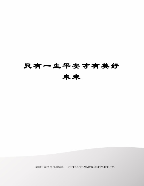 只有一生平安才有美好未来