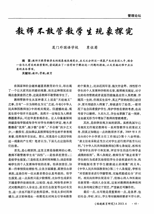 教师不敢管教学生现象探究
