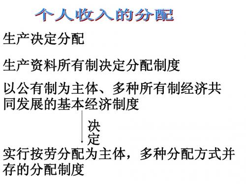 个人收入的分配