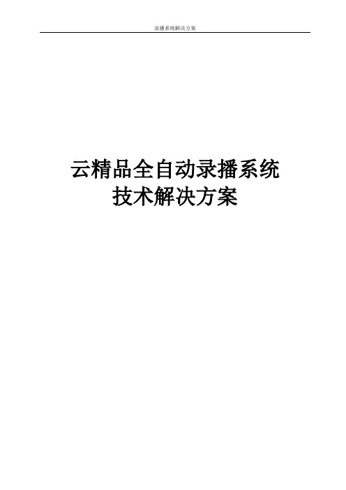 全自动录播系统解决方案