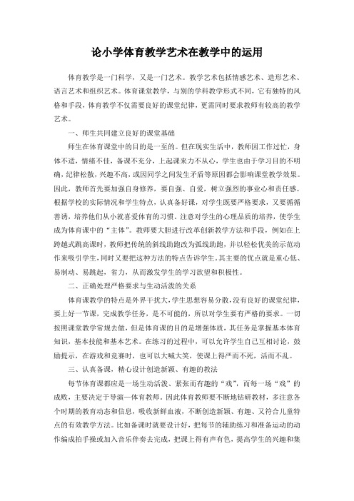 论小学体育教学艺术在教学中的运用