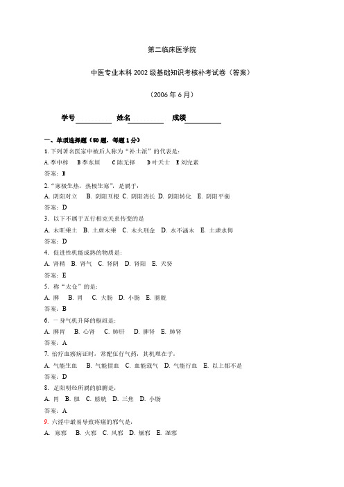 2002级中医基础知识补考试卷2006年6月答案-推荐下载