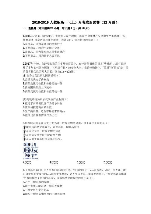 2018-2019人教版高一(上)月考政治试卷(12月份)