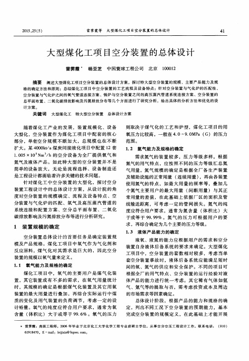 大型煤化工项目空分装置的总体设计