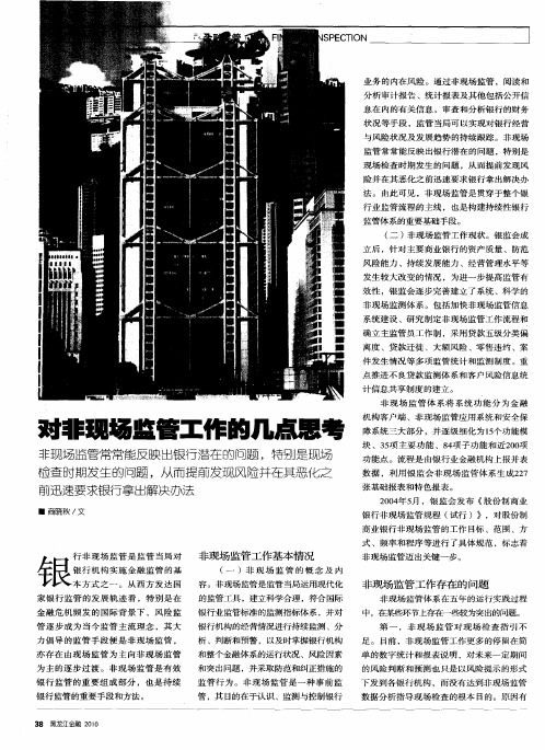 对非现场监管工作的几点思考