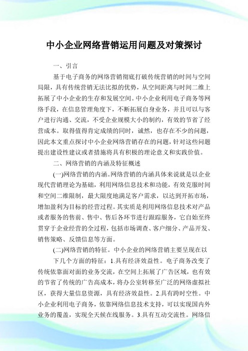 中小企业网络营销运用问题及对策探讨.doc