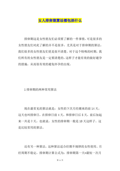 女人排卵期算法都包括什么