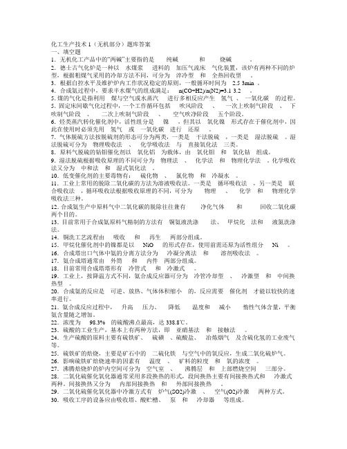 化工生产技术复习题