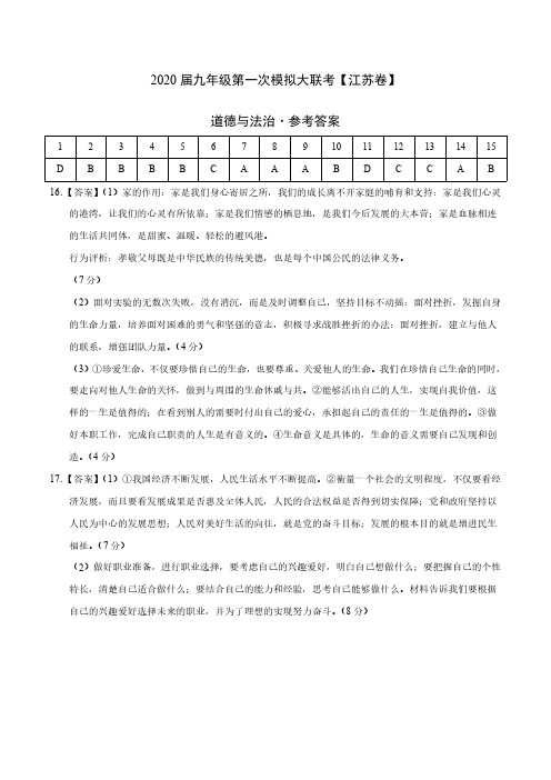 2020年3月九年级第一次模拟大联考(江苏)-道德与法治(参考答案)