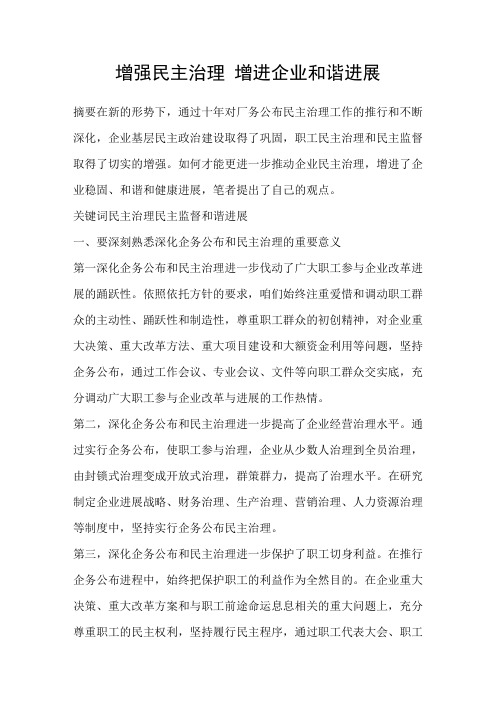 加强民主治理增进企业和谐进展