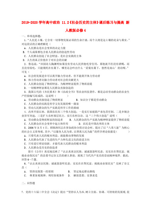 2019-2020学年高中政治 11.2《社会历史的主体》课后练习与提高 新人教版必修4.doc