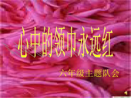 班队课件心中的领巾永远红
