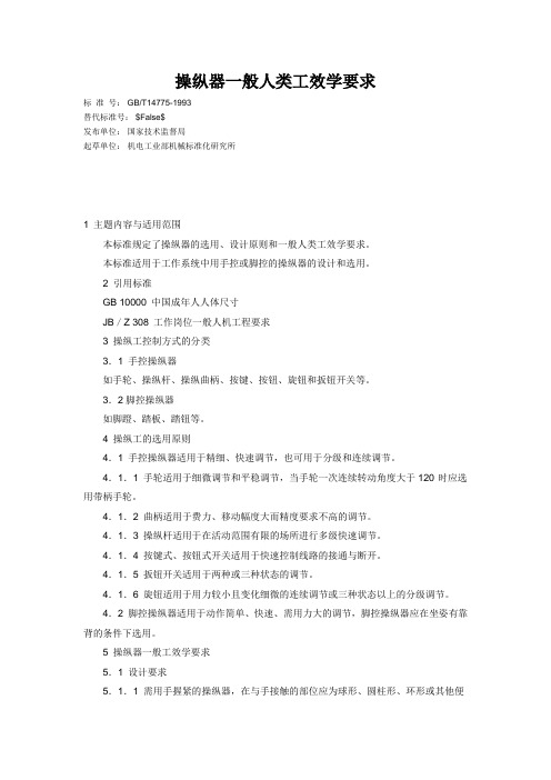 152.操纵器一般人类工效学要求