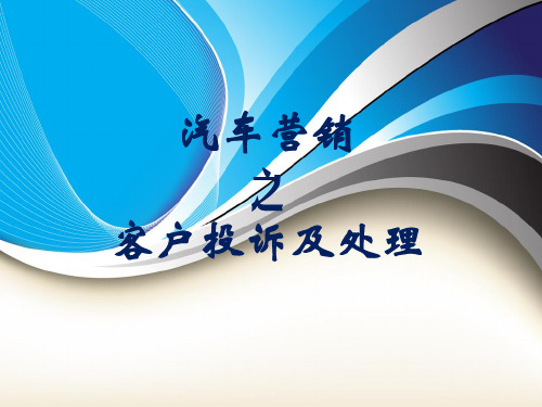 汽车营销之客户投诉及处理