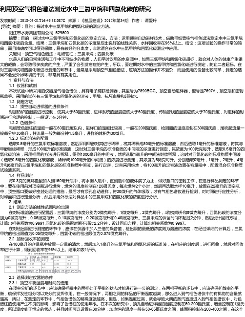 利用顶空气相色谱法测定水中三氯甲烷和四氯化碳的研究