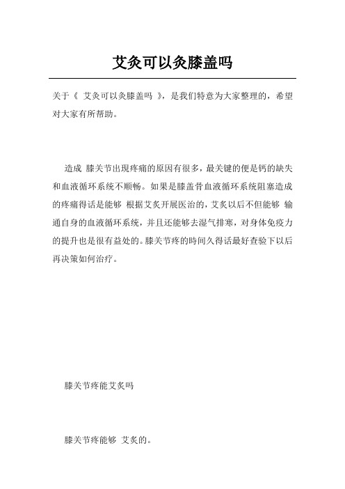 艾灸可以灸膝盖吗