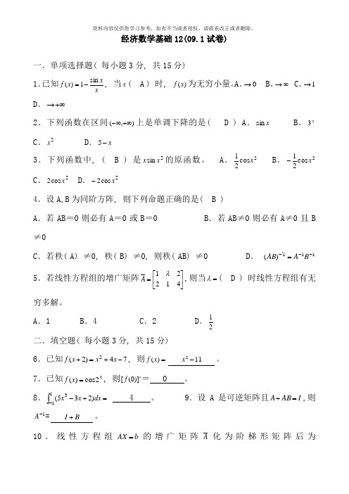 经济数学基础试卷与答案