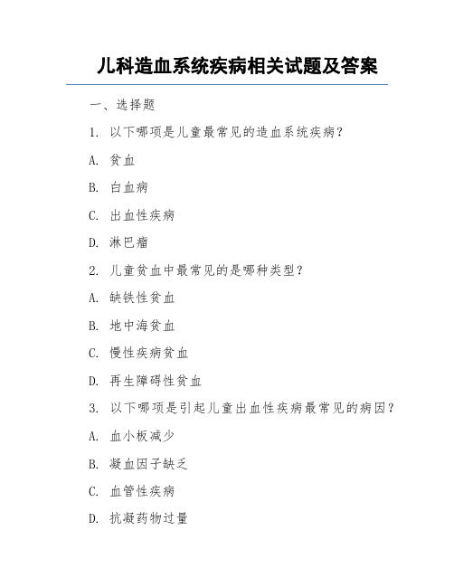 儿科造血系统疾病相关试题及答案