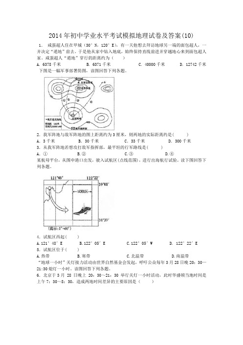 2014年初中学业水平考试模拟地理试卷及答案(10)