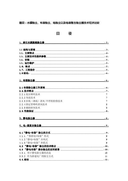 各种除尘器经济比较(环保部提供)