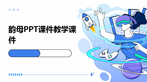 韵母ppt课件教学课件