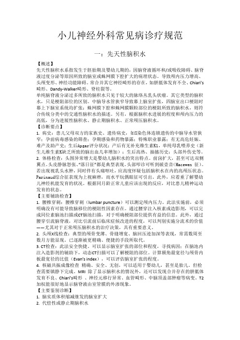 小儿神经外科常见病新