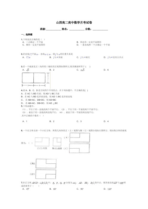山西高二高中数学月考试卷带答案解析
